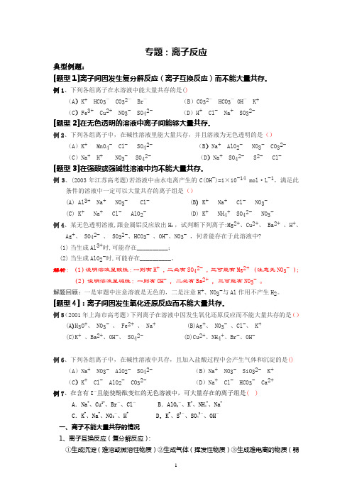 高三化学二轮复习教学案专题：离子反应