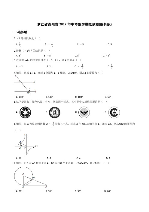 浙江省湖州市2017年中考数学模拟试卷(含答案)