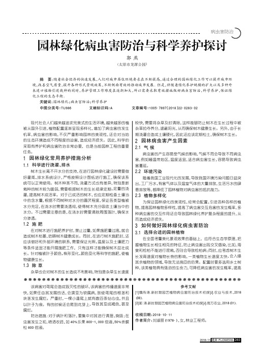 园林绿化病虫害防治与科学养护探讨