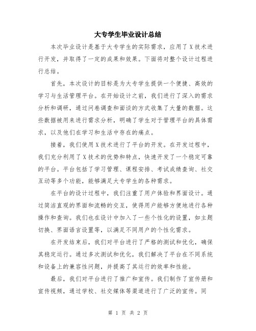 大专学生毕业设计总结