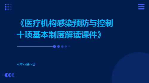 医疗机构感染预防与控制十项基本制度解读课件