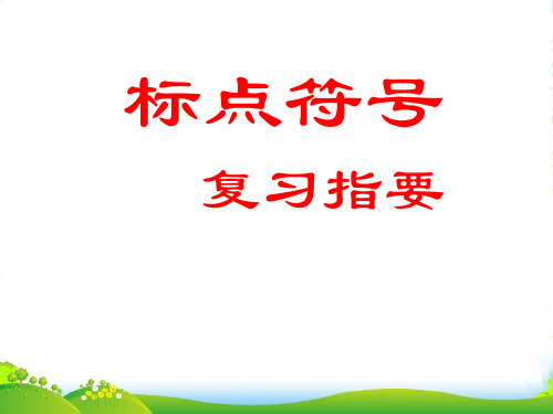 人教版语文七年级上册标点符号课件-课件