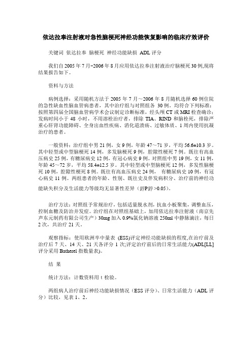 依达拉奉注射液对急性脑梗死神经功能恢复影响的临床疗效评价