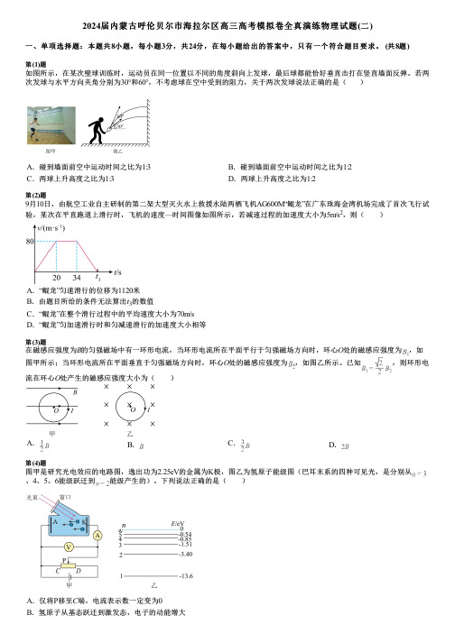 2024届内蒙古呼伦贝尔市海拉尔区高三高考模拟卷全真演练物理试题(二)