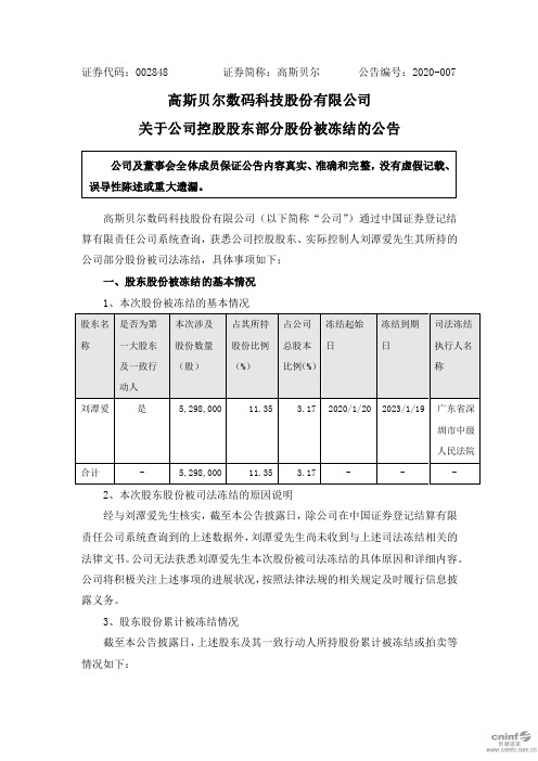 高斯贝尔：关于公司控股股东部分股份被冻结的公告