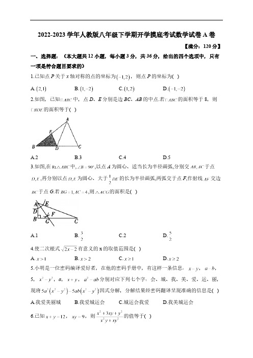 2022-2023学年人教版八年级下学期开学摸底考试数学试卷A卷(含答案)