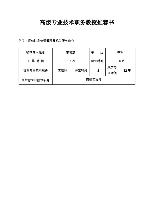 高级专业技术职务专家推荐书-参考模板