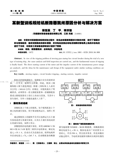 某新型训练舰舵机断路器跳闸原因分析与解决方案