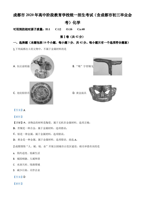 四川省成都市2020年中考化学试题(解析版)