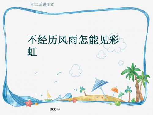 初二话题作文《不经历风雨怎能见彩虹》800字(共10页PPT)