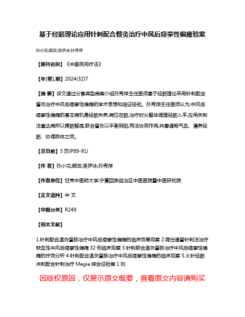 基于经筋理论应用针刺配合督灸治疗中风后痉挛性偏瘫验案