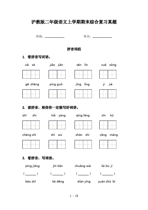 沪教版二年级语文上学期期末综合复习真题