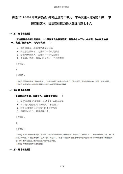 精选2019-2020年政治思品八年级上册第二单元  学会交往天地宽第4课   掌握交往艺术  提高交往能力鲁人版练