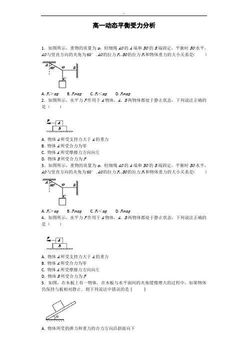 高一物理必修一动态平衡受力分析