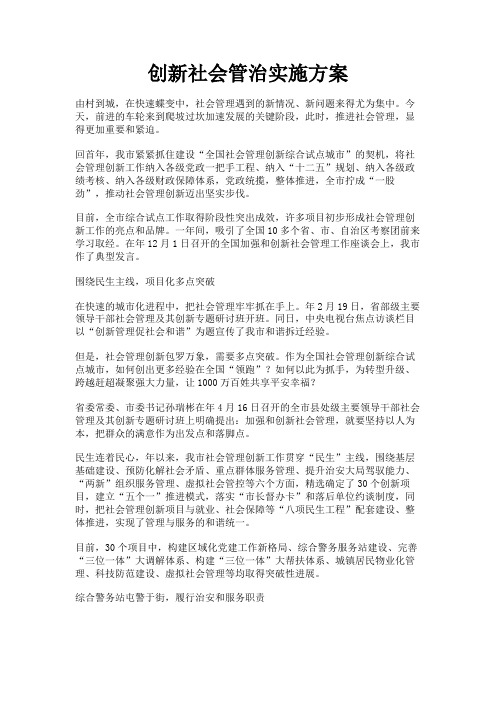 最新 创新社会管治实施方案-精品
