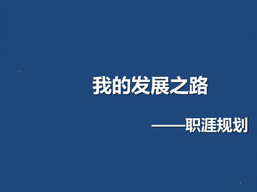 保险新人班培训9我的泰康发展之路