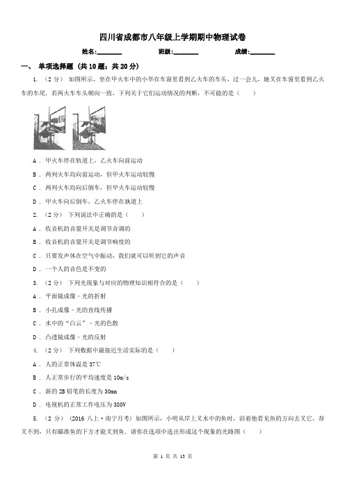 四川省成都市八年级上学期期中物理试卷