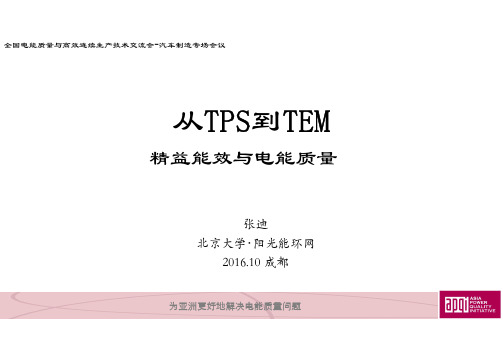 张迪：从TPS到TEM,精益能效与电能质量管理(提交版)