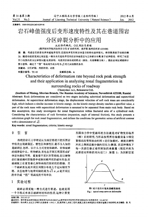 岩石峰值强度后变形速度特性及其在巷道围岩分区碎裂分析中的应用