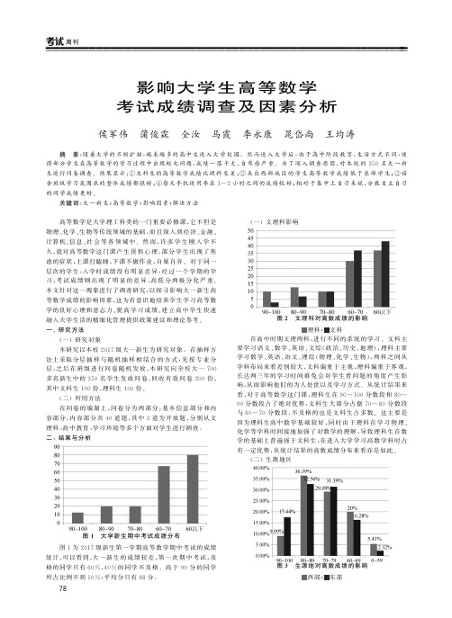 影响大学生高等数学考试成绩调查及因素分析