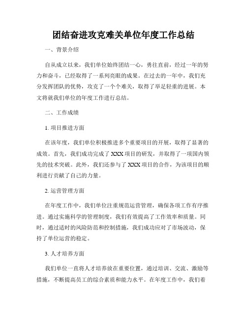 团结奋进攻克难关单位年度工作总结