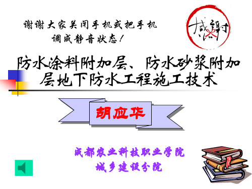 防水涂料附加层、防水砂浆附加层地下防水工程施工技术