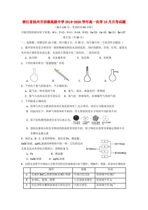 浙江省杭州市西湖高级中学2019_2020学年高一化学10月月考试题