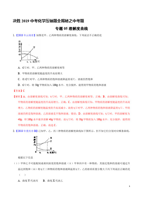 专题05  溶解度曲线(中考题)-决胜2019中考化学压轴题全揭秘精品(解析版)