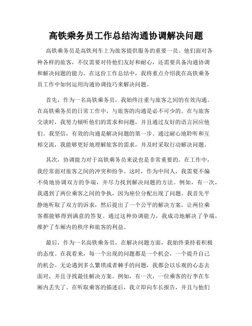 高铁乘务员工作总结沟通协调解决问题