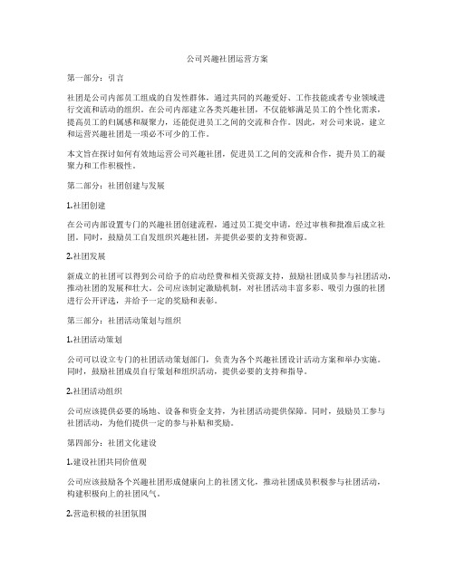 公司兴趣社团运营方案