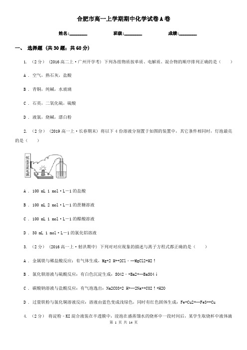 合肥市高一上学期期中化学试卷A卷(测试)