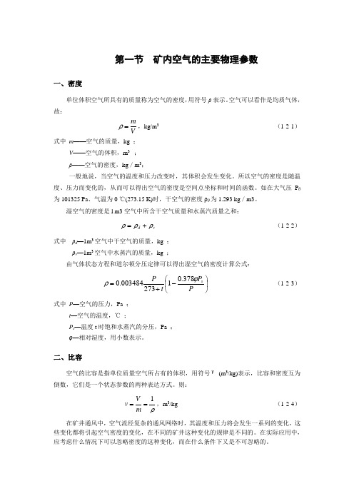 矿内空气的主要物理参数