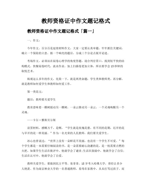 教师资格证中作文题记格式