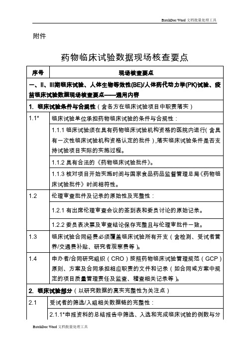 临床试验现场核查要点