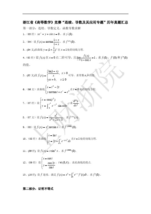 浙江省《高等数学》竞赛“连续、导数及其应用专题”历年真题汇总