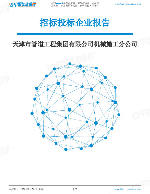 天津市管道工程集团有限公司机械施工分公司-招投标数据分析报告