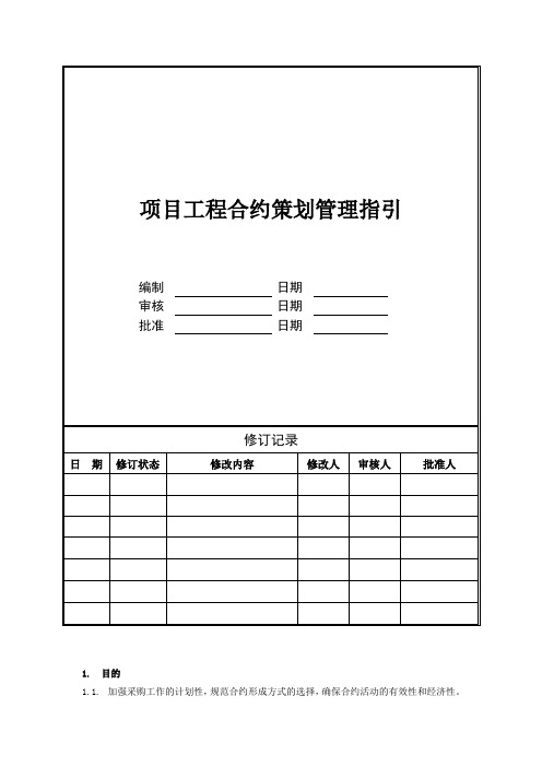 最新整理项目工程合约策划管理指引.doc