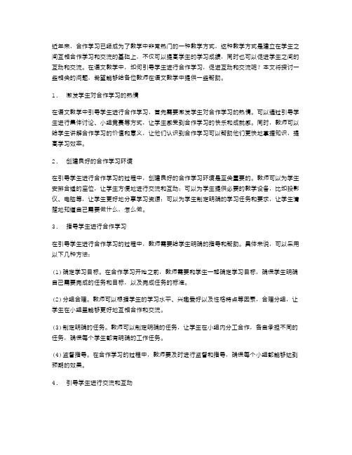 如何在语文教案中引导学生进行合作学习,促进互动和交流？