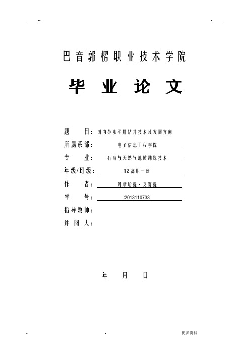 论文--国内外水平井钻井技术及发展方向