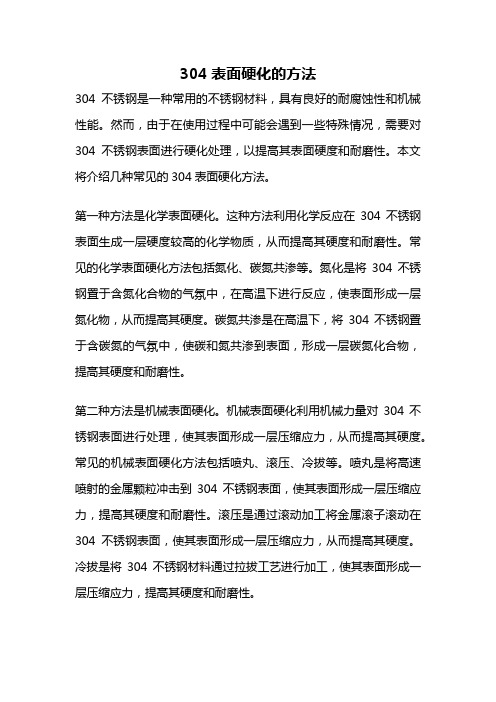 304表面硬化的方法