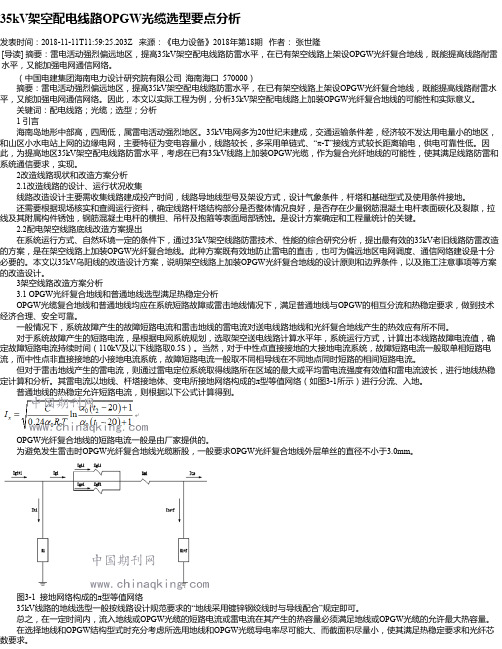 35kV架空配电线路OPGW光缆选型要点分析