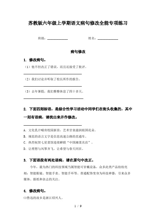 苏教版六年级上学期语文病句修改全能专项练习