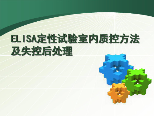 ELISA定性试验室内质控方法及失控后处理