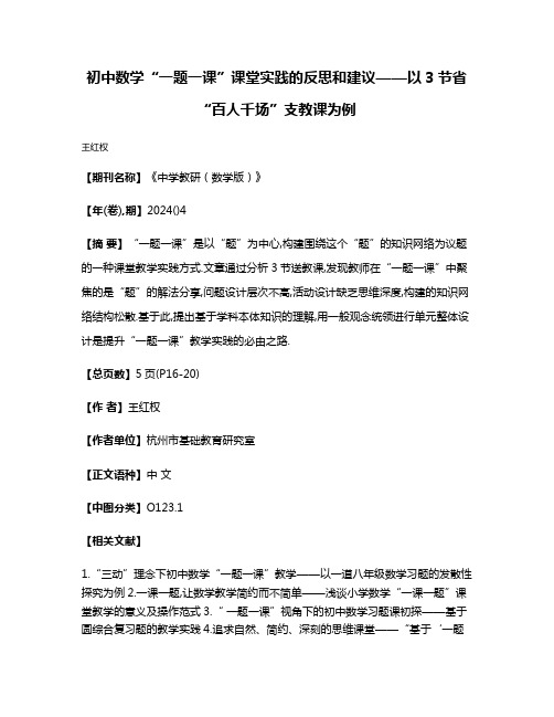 初中数学“一题一课”课堂实践的反思和建议——以3节省“百人千场”支教课为例