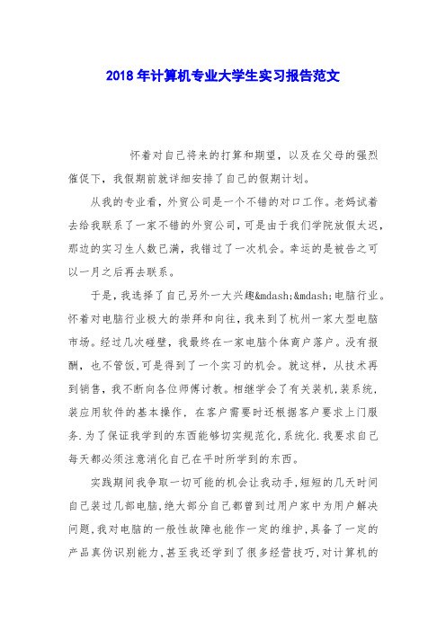 2018年计算机专业大学生实习报告范文_1