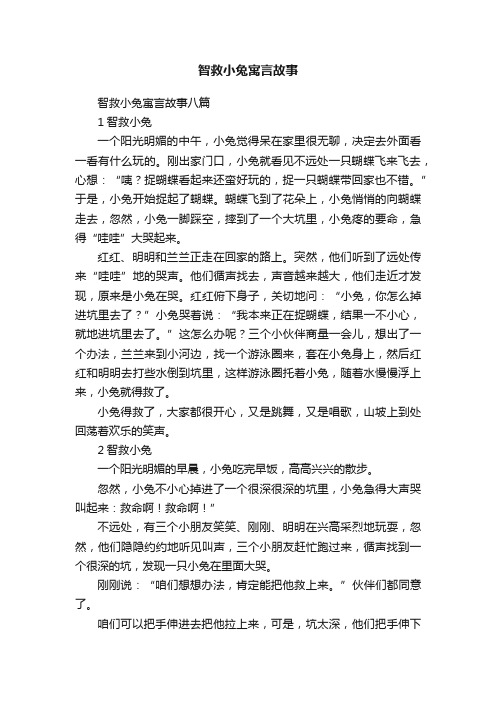 智救小兔寓言故事八篇