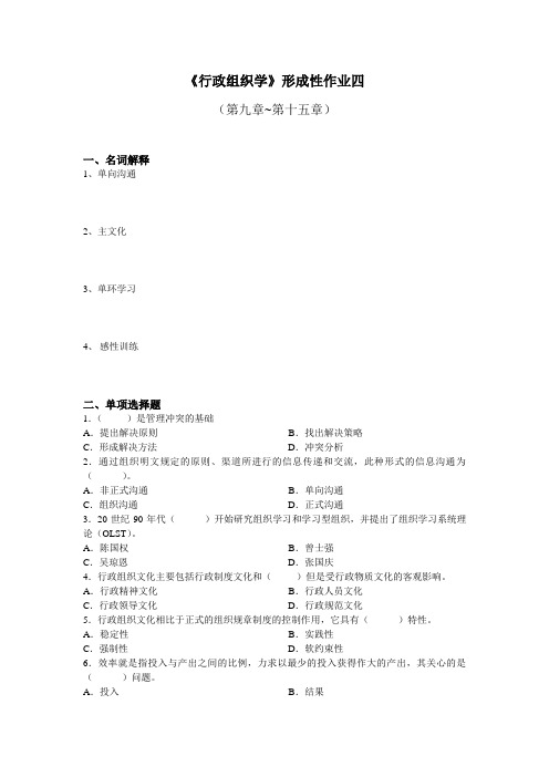 行政组织学形成性作业四