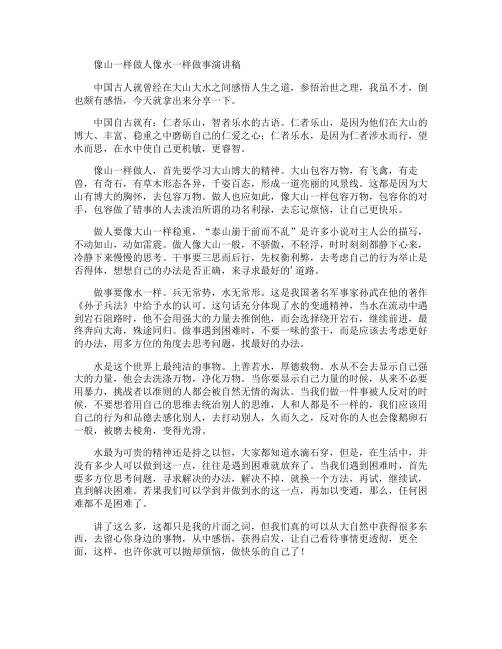 像山一样做人像水一样做事演讲稿