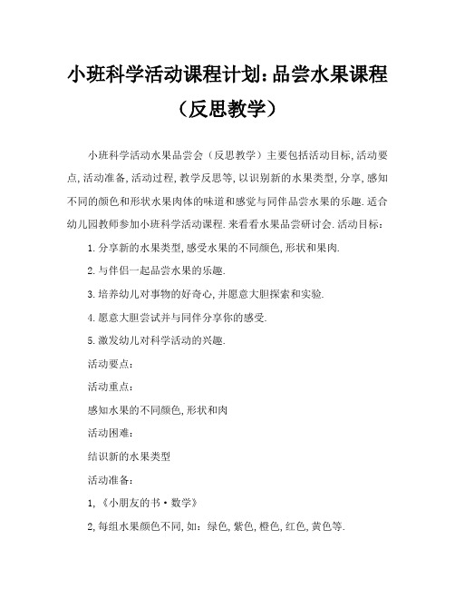 小班科学活动教案：水果品尝会教案(附教学反思)