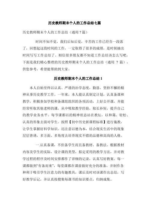 历史教师期末个人的工作总结七篇